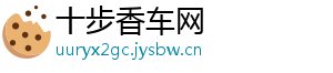 十步香车网